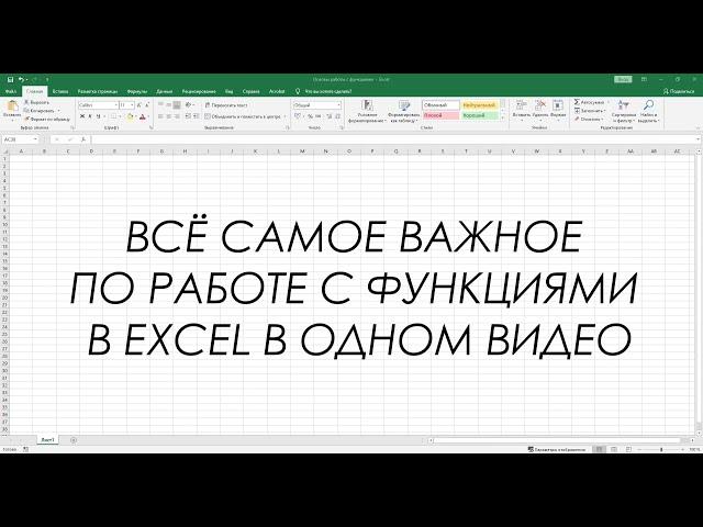 Формулы Excel – все особенности, тонкости и трюки в одном видео!   Функции Excel 2