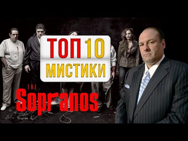 Клан Сопрано - 10 мистических тайн сериала