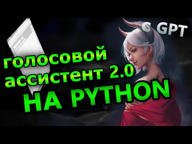 Сделал Ассистента 2.0 на python. GPT - Скажи Привет!