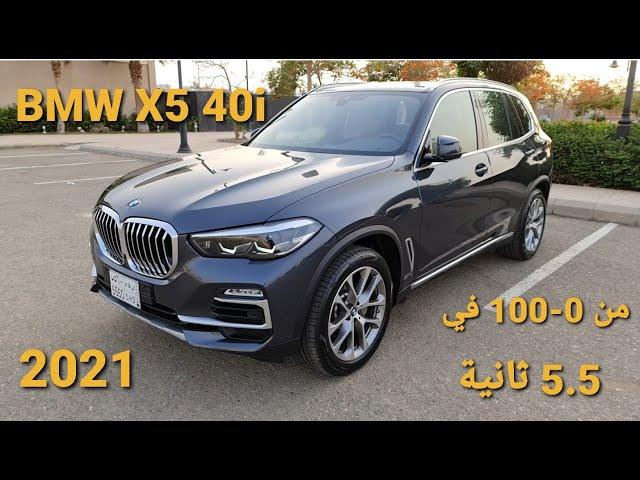 bmw x5 40I 2021  بي ام دبليو اكس 5 الفخامة الألمانية في سيارة دفع رباعي #ابوضاري_مستشار_سيارات