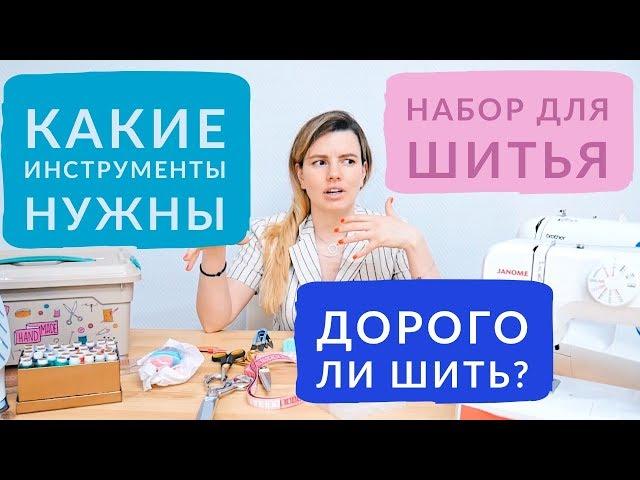 ПОДБОРКА НЕОБХОДИМЫХ ИНСТРУМЕНТОВ ДЛЯ ШИТЬЯ