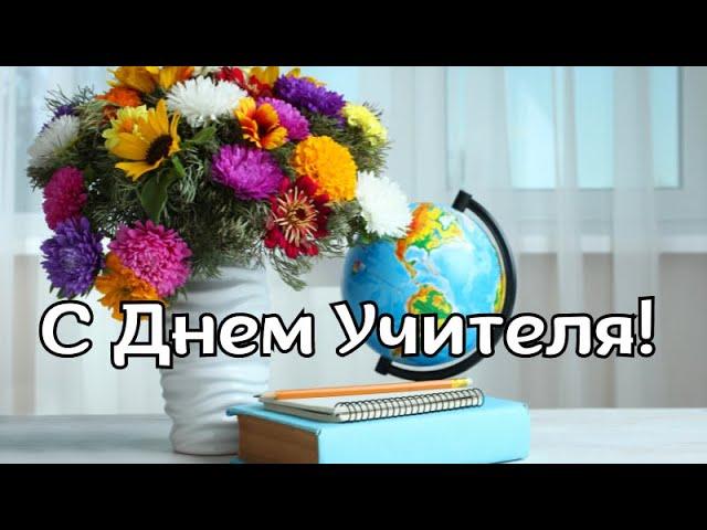 С Днем Учителя! Поздравление с Днем Учителя! Красивое поздравление Учителя!