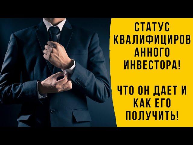 Квалифицированный инвестор-как им стать и что дает этот статус?