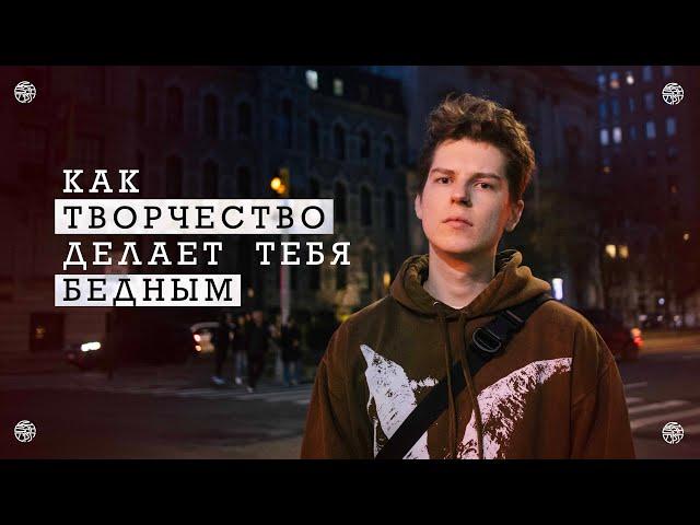 КАК ТВОРЧЕСТВО ОБРЕКАЕТ ТЕБЯ НА БЕДНОСТЬ И ЧТО С ЭТИМ ДЕЛАТЬ?