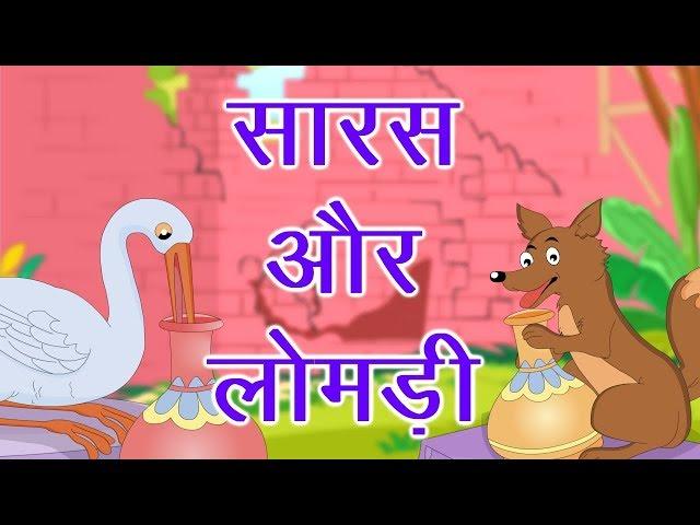 सारस और लोमड़ी | Moral story | panchatantra ki Kahaniya | Hindi Kahaniya | dadi maa ki kahaniya