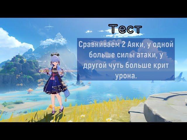 Тест. Две Аяки - сила против крит урона! Genshin Impact.