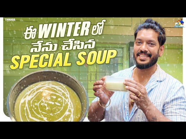 ఈ Winter లో నేను చేసిన  Special Soup || NM Foods  || Neeli Meghaalaloo || Tamada Media