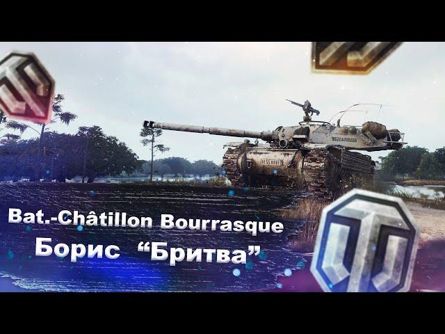 Bat.-Châtillon Bourrasque - стоит ли брать? - World of tanks