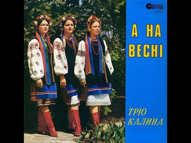 Тріо “Калина” – А на весні (LP)