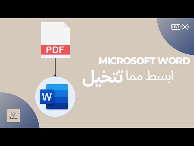 طريقة تحويل ملف PDF الى WORD عربي والتعديل عليها