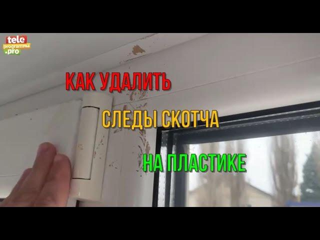 Как удалить следы от скотча на пластике