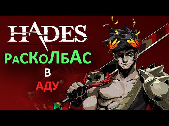 Hades - расколбасный рогалик в АДУ I Обзор