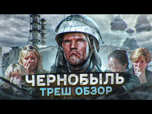Треш обзор фильма Чернобыль 2021 [В пекло]