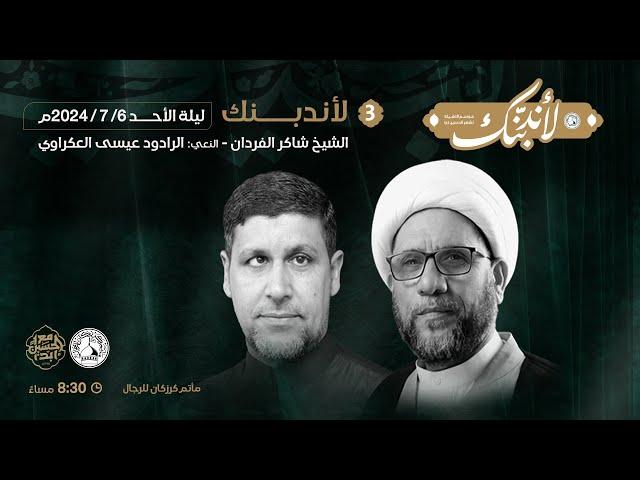 لأندبنك - موسم التهيئة لشهر الحسين (ع) 1446 هـ - الموافق 2024/07/06 م