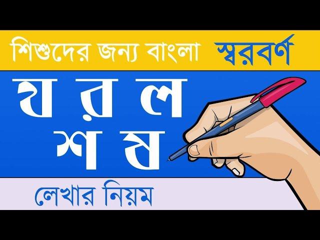 Bangla Handwriting Bangla Banjonborno || শিশুদের জন্য বাংলা ব্যঞ্জনবর্ণ য র ল শ এবং ষ লেখার নিয়ম