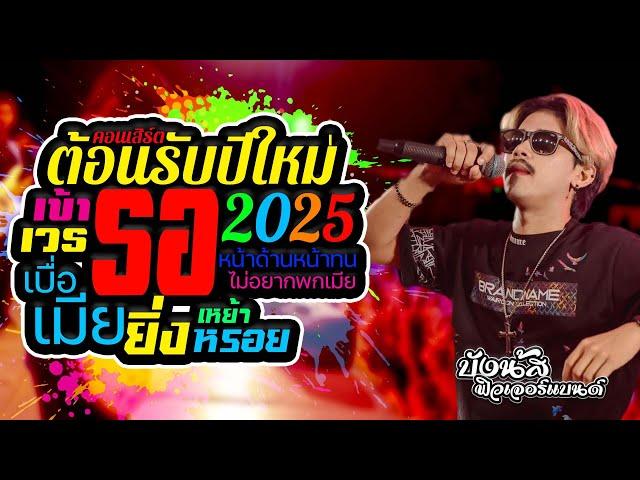 ฮิตต้อนรับปีใหม่ 2025คอนเสิร์ตบังนัส ฟิวเจอร์แบนด์  #เข้าเวรรอ  #เบื่อเมีย #ไม่อยากพกเมีย