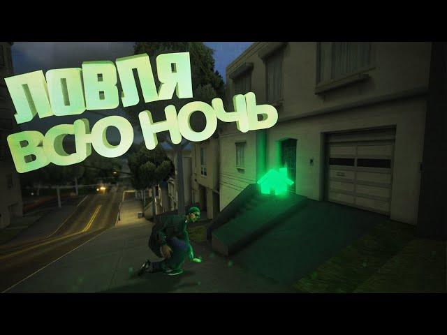 ЛОВЛЮ ВСЮ НОЧЬ | Ловля домов в GTA SAMP