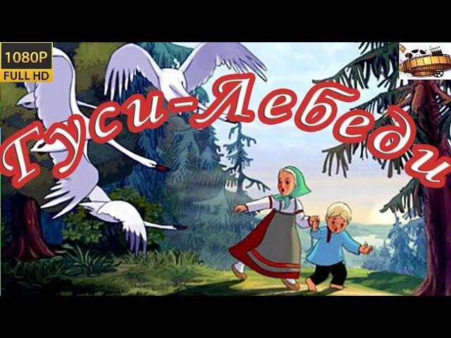 HD ''Гуси лебеди'' 1949  Мультфильм 1080p 1080p