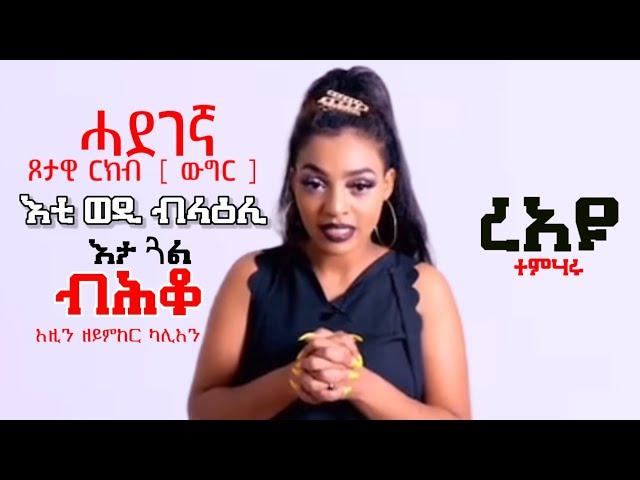 ሓደገኛ ጾታዊ ርክብ ወዲ ብላዕሊ ጓል ብሕቆ | ኤሪ ሞቲቬሽን Eri Motivation Yordanos Ghirmay