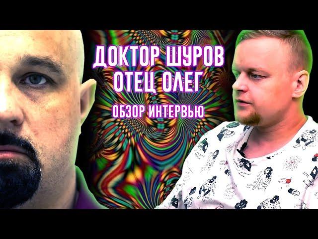 ОТЕЦ ОЛЕГ И ДОКТОР ШУРОВ - РЕАКЦИЯ НА ИНТЕРВЬЮ / ПОДКАСТ / 18 +