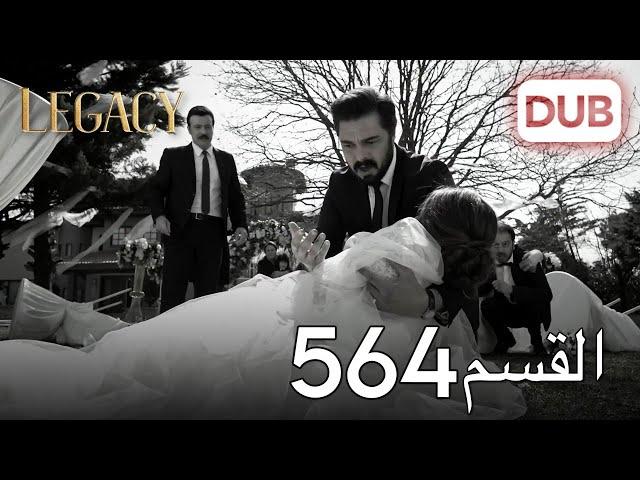 الأمانة الحلقة 564 | عربي مدبلج