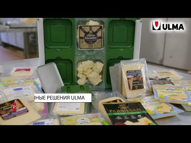 ТнВ «СЫР СТАРОДУБСКИЙ» выбирает ULMA PACKAGING. Упаковка сыра на термоформере ULMA TFS 400