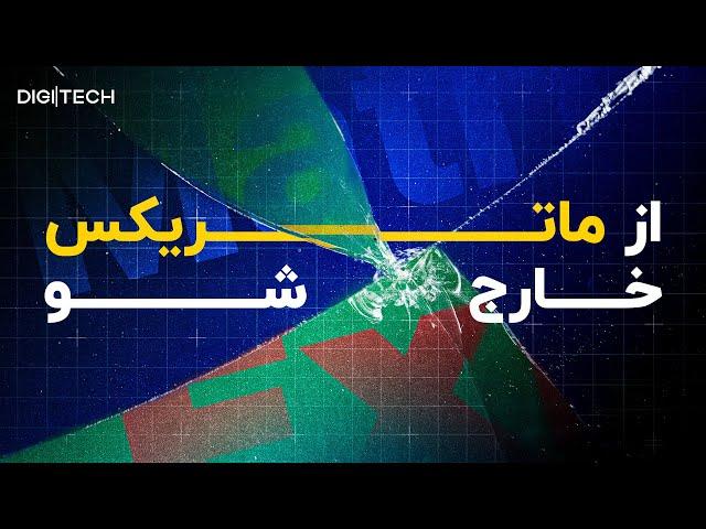 ۴ فرضیه جذاب که می‌گوید ما در یک شبیه‌سازی زندکی می‌کنیم