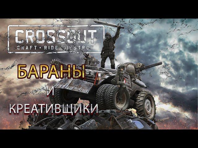 Crossout, игра креативщиков и баранов. Обзор