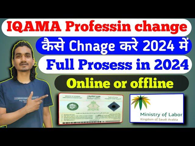 How To Change IQAMA Profession 2024 | IQAMA Trade kaise Change Kare |Saudi Arabia IQAMA Trade change