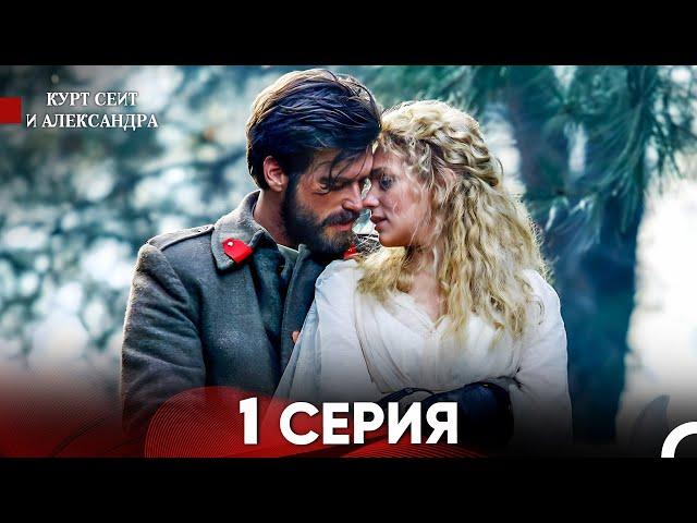 Курт Сеит и Александра 1 Серия - Длинная Версия (Русский Дубляж)