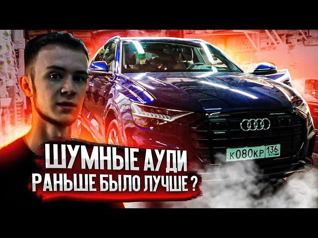 Премиум шумоизоляция премиальных автомобилей. AUDI A6 / AUDI Q8