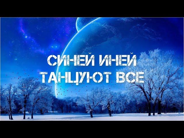 Синей иней танцуют все