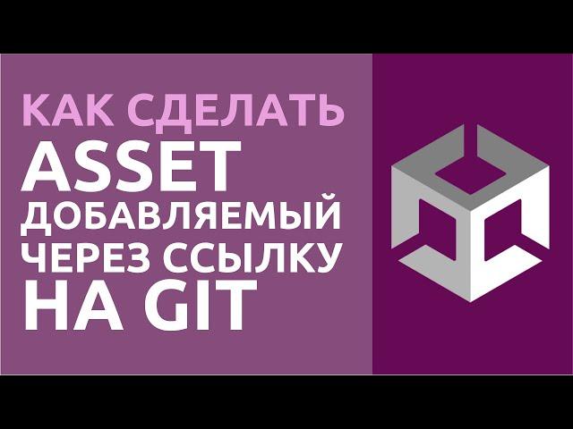 Как сделать асет, добавляемый через ссылку на Git в Unity? Полный разбор!