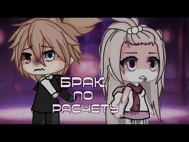 ОЗВУЧКА СЕРИАЛА "Брак по расчету" ВСЕ СЕРИИ // Gacha Life