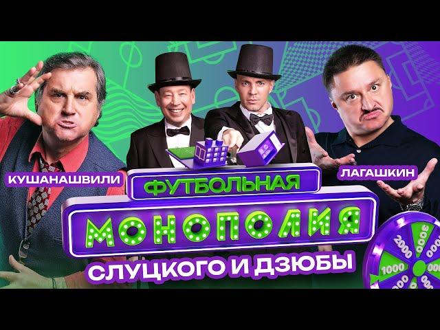 #2 ФУТБОЛЬНАЯ МОНОПОЛИЯ | СЛУЦКИЙ | ДЗЮБА | ОТАР КУШАНАШВИЛИ | МАКСИМ ЛАГАШКИН | ПОПЫТКА РАЗОРЕНИЯ