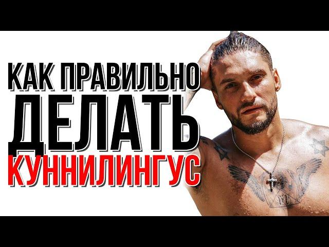 Как же делать куннилингус правильно? | Сексолог - Дмитрий Гухман