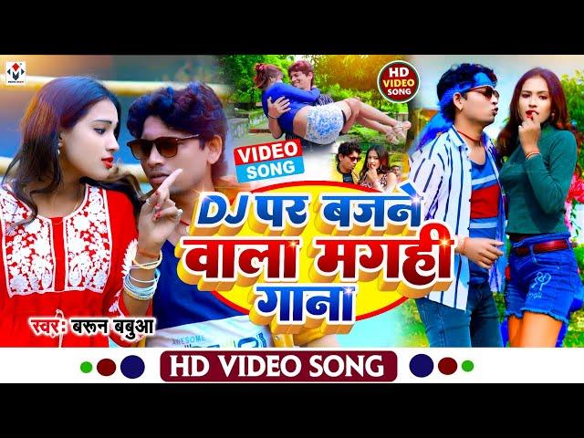 #Video_Jukebox | Dj पर बजने वाला मगही गाना | Non Stop सुपरहिट Maghi Song 2023 | #Barun Babua Ke Gana