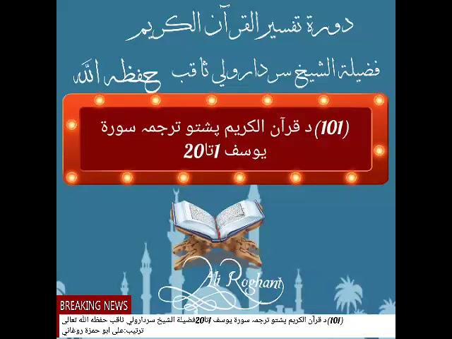 (101)د قرآن الکریم پشتو ترجمہ سورة يوسف 1تا20فضيلة الشيخ سردارولي ثاقب حفظه الله تعالى  ا