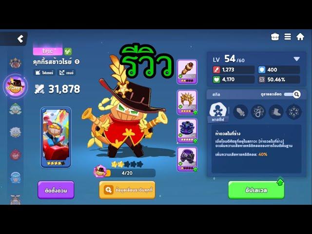 CookieRun Tower of Adventures : รีวิว คุกกี้รสข้าวไรย์