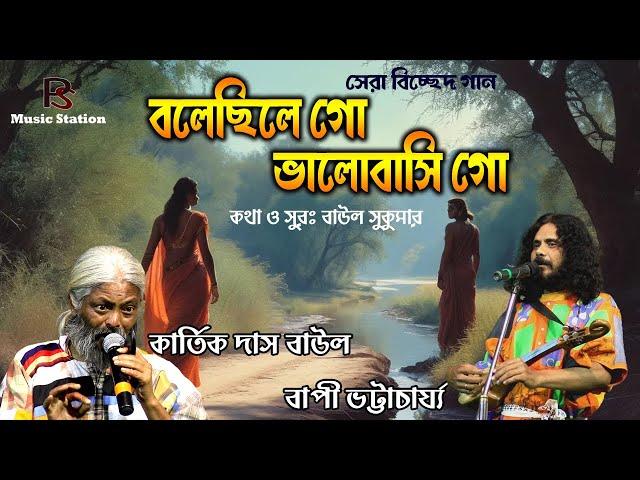 বলেছিলে গো ভালোবাসি গো।। bolechile go।। বাপী ভট্টাচার্য্য ও কার্তিক দাস বাউল। PS Music Station