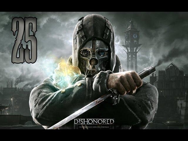 Dishonored: Прохождение на русском #25—Крыша башни/Убежище лорда Регента/Нейтрализация лорда Регента