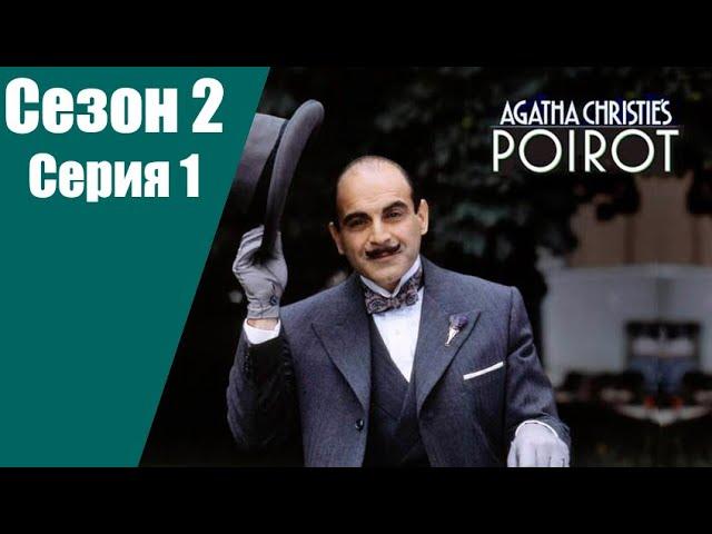 Пуаро Агаты Кристи | 2 сезон | 1 серия | Опасность в доме на окраине