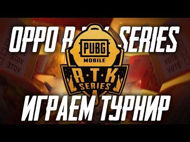 PUBG MOBILE - ИГРАЕМ ТУРНИР OPPO RTK НА 50.000$! КОМАНДА RUSSIA PUNK - СТРИМ С ТЕЛЕФОНА!