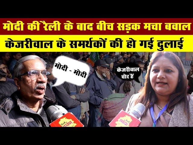 Modi की Rally के बाद बीच सड़क मचा बवाल || Kajriwal के समर्थकों की हो गई दुलाई || Delhi Darpan TV