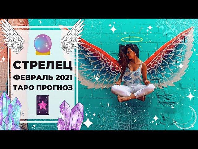 СТРЕЛЕЦ : НОВЫЙ СТАРТ... в БОГАТСТВО  | ТАРО ПРОГНОЗ на ФЕВРАЛЬ 2021 года.