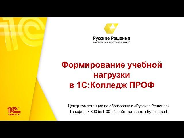 12. Формирование учебной нагрузки в 1С:Колледж ПРОФ