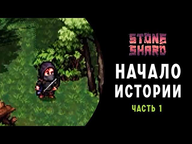 Stoneshard  НАЧАЛО ИСТОРИИ   Прохождение на Русском  часть1