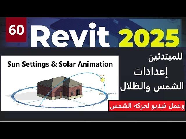 60-للمبتدئين شرح إعدادات الشمس والظلال وعمل فيديو لحركة الشمس SUN SETTINGS & SOLAR STUDY REVIT 2025