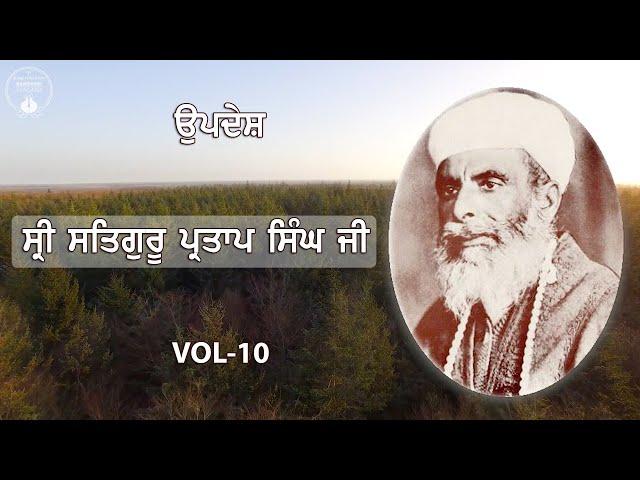 Sri Satguru Partap Singh Ji | Updesh | VOL - 10