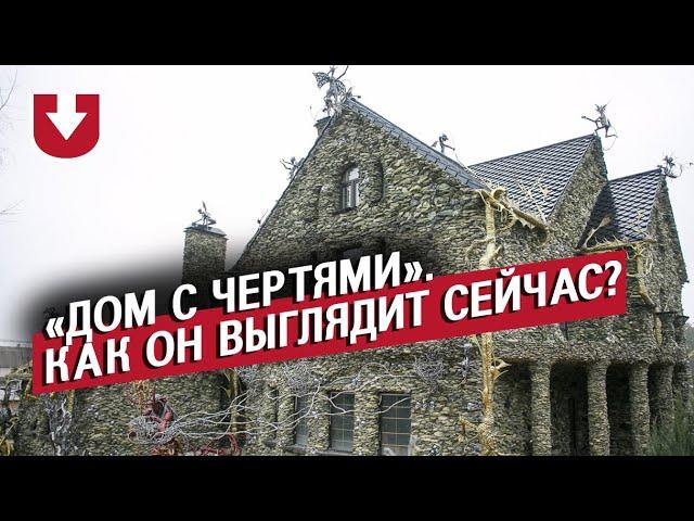 Дом с чертями. Как он выглядит сейчас?